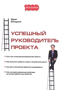 Успешный руководитель проекта