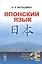 Японский язык — 2776361 — 1