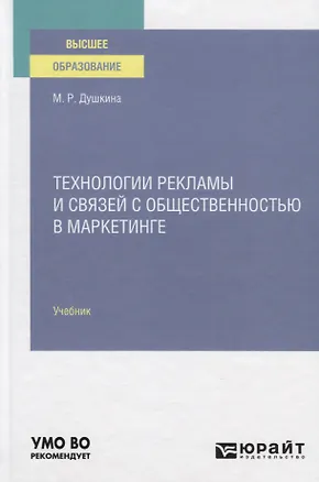 Книга Технологии рекламы и связей с общественностью в маркетинге. Учебник для вузов ()