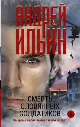 Смерть оловянных солдатиков — 2800645 — 1