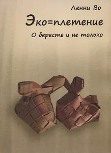 Эко-плетение. О бересте и не только