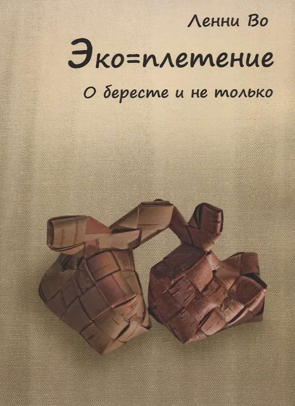 Книга Эко-плетение. О бересте и не только (Ленни Во) — 1