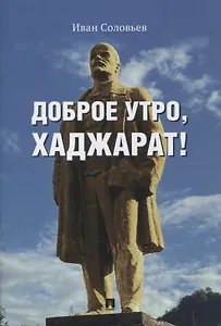 Доброе утро, Хаджарат!: сборник рассказов