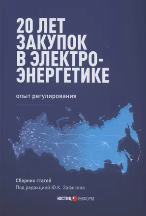 20 лет закупок в электроэнергетике. Опыт регулирования: сборник статей — 2958553 — 1