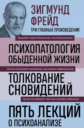 Психопатология обыденной жизни. Толкование сновидений. Пять лекций о психоанализе — 2935044 — 1