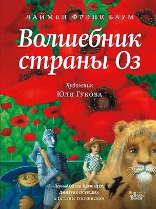 Книга Волшебник страны Оз (Лаймен Фрэнк Баум)