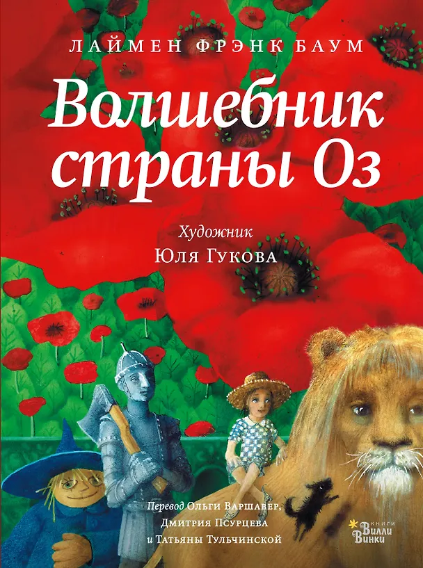 Книга Волшебник страны Оз (Лаймен Фрэнк Баум) — 1