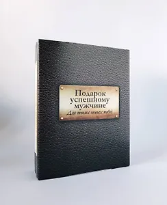 Подарок успешному мужчине Для твоих новых побед 2кн. (компл. 2тт.)