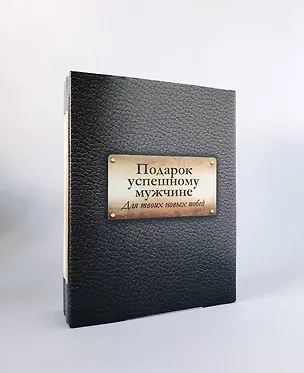 Книга Подарок успешному мужчине Для твоих новых побед 2кн. (компл. 2тт.) ()