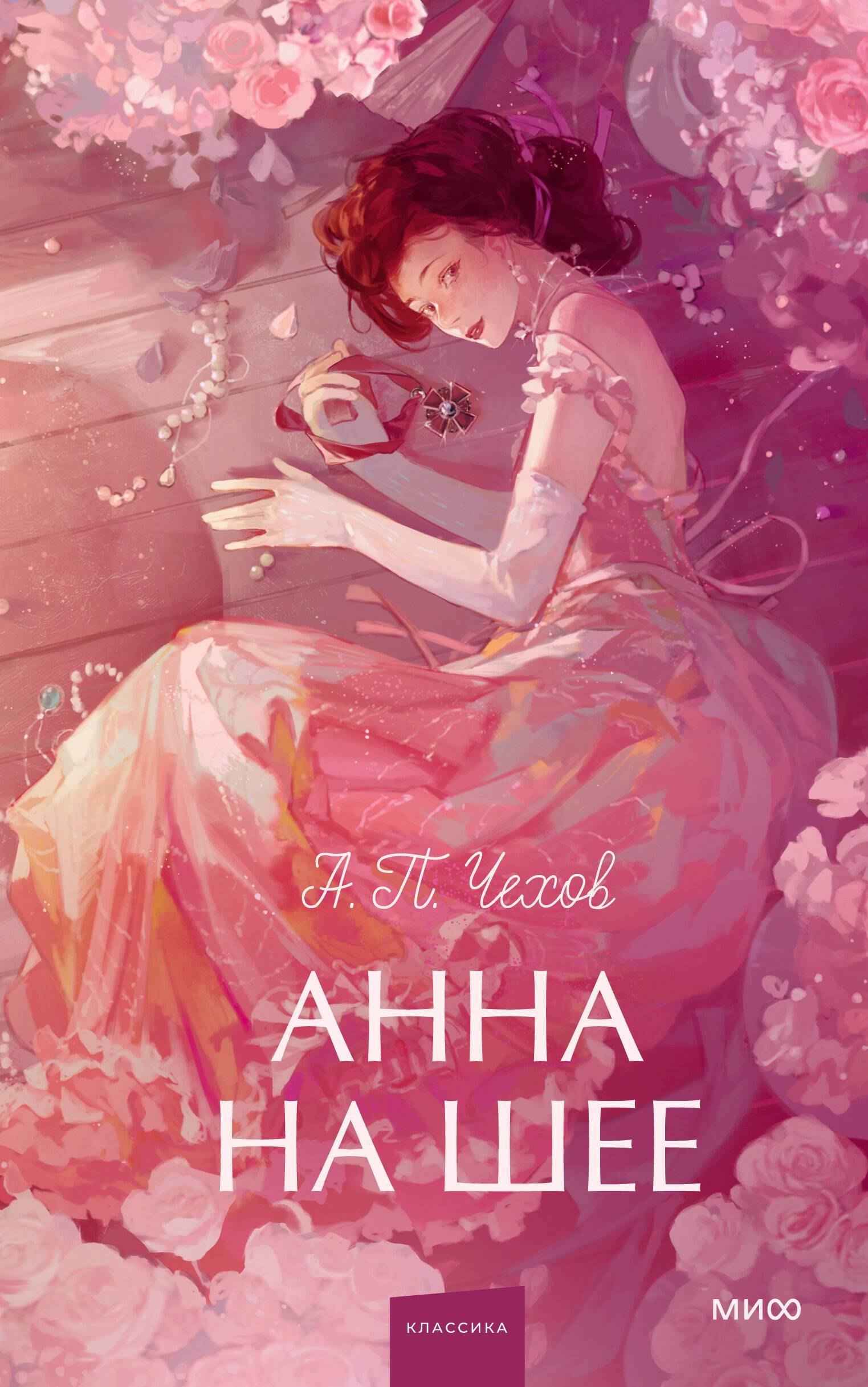 

Анна на шее. Вечные истории. Young Adult