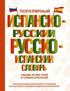 Популярный испанско-русский русско-испанский словарь