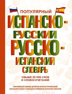 Книга Популярный испанско-русский русско-испанский словарь (Елена Платонова, Сергей Матвеев)