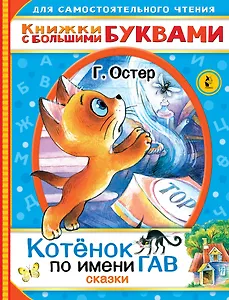 Котенок по имени Гав. Сказки