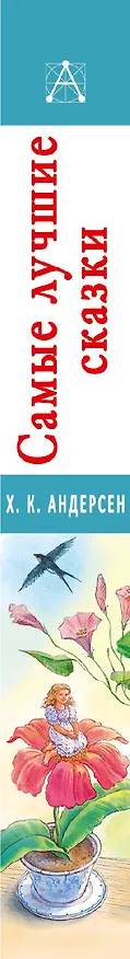 Книга Самые лучшие сказки (Ганс Христиан Андерсен) — 3
