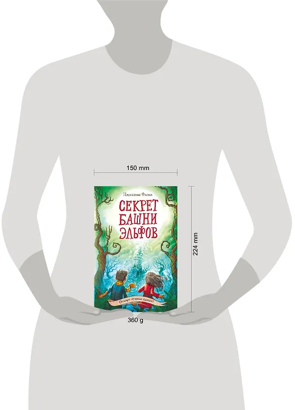 Книга Секрет башни эльфов (#3) (Джиллиан Филип) — 5