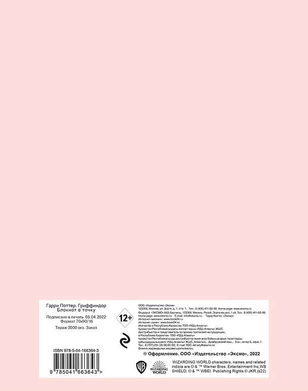 Гарри Поттер. Гриффиндор. Блокнот в точку (bullet journal, 162x210мм, твердая обложка, пружина, бумага 120 стр.) 2924906 — 4