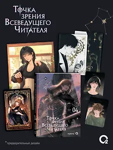 Точка зрения Всеведущего читателя. Том 4 + официальный мерч