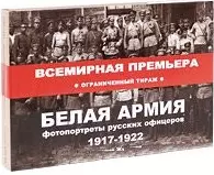 Белая армия. Фотопортреты русских офицеров 1917-1922 (супер).  Жуменко В. (Посев ) — 2169561 — 1