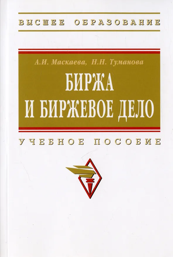 Книга Биржа и биржевое дело: учебное пособие (Наталия Туманова, Асия Маскаева) — 3