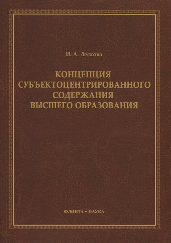 

Концепция субъектоцентрированного содержания высшего образования. Монография