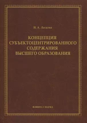 Концепция субъектоцентрированного содержания высшего образования. Монография — 2630904 — 1