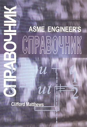 Справочник инженера. Инженерная механика 📖 купить книгу по выгодной ...