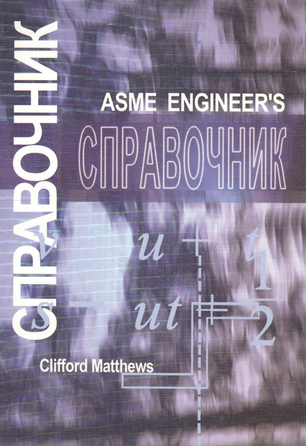 Книга Справочник инженера. Инженерная механика () — 1