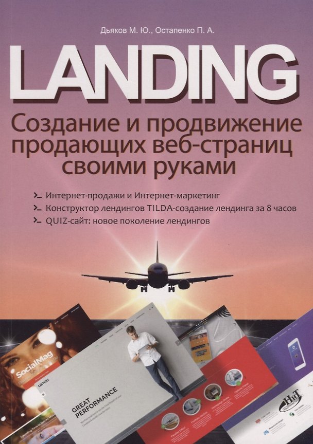 Книга LANDING. Создание и продвижение продающих веб-страниц своими руками (Михаил Дьяков, П.А. Остапенко) — 1