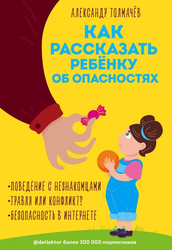 

Как рассказать ребёнку об опасностях