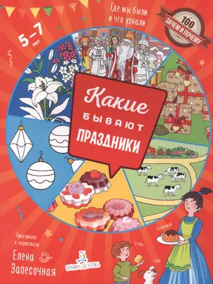 Какие бывают праздники. Где мы были и что узнали. 5-7 лет — 2862314 — 1