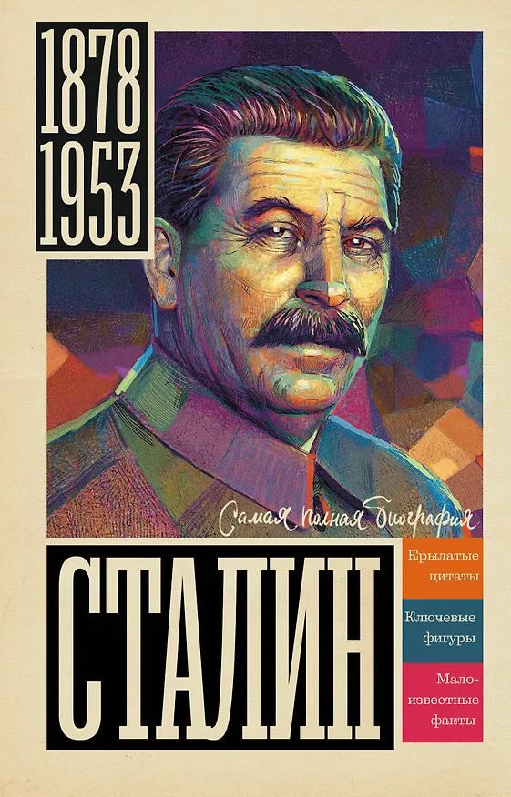 Книга Сталин (Борис Соколов) — 1