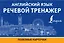 Английский язык. Речевой тренажер. Полезные карточки — 2852464 — 1