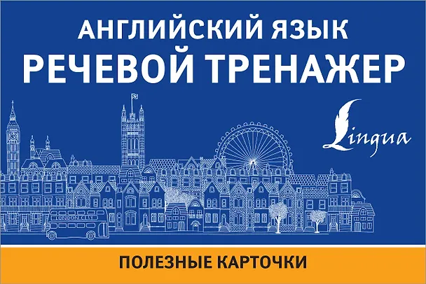 Книга Английский язык. Речевой тренажер. Полезные карточки () — 1