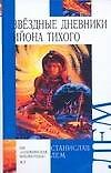 Книга Звездные дневники Ийона Тихого (Станислав Лем) — 1