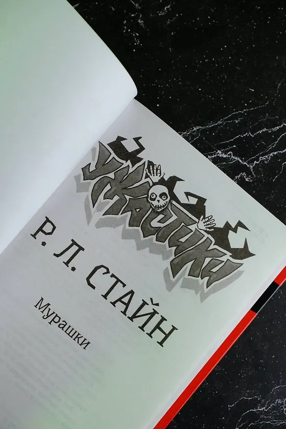 Книга Мурашки (Роберт Стайн) — 8
