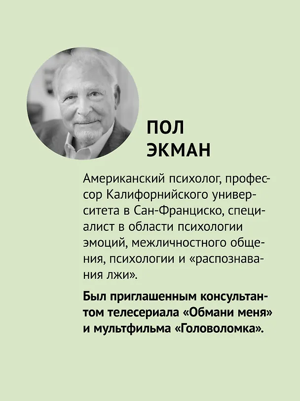 Книга Психология лжи. 4-е изд. (Пол Экман) — 4