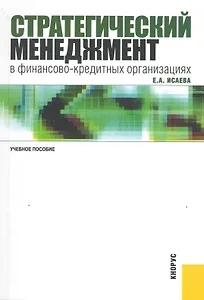 Стратегический менеджмент в финансово-кредитных организациях : учебное пособие