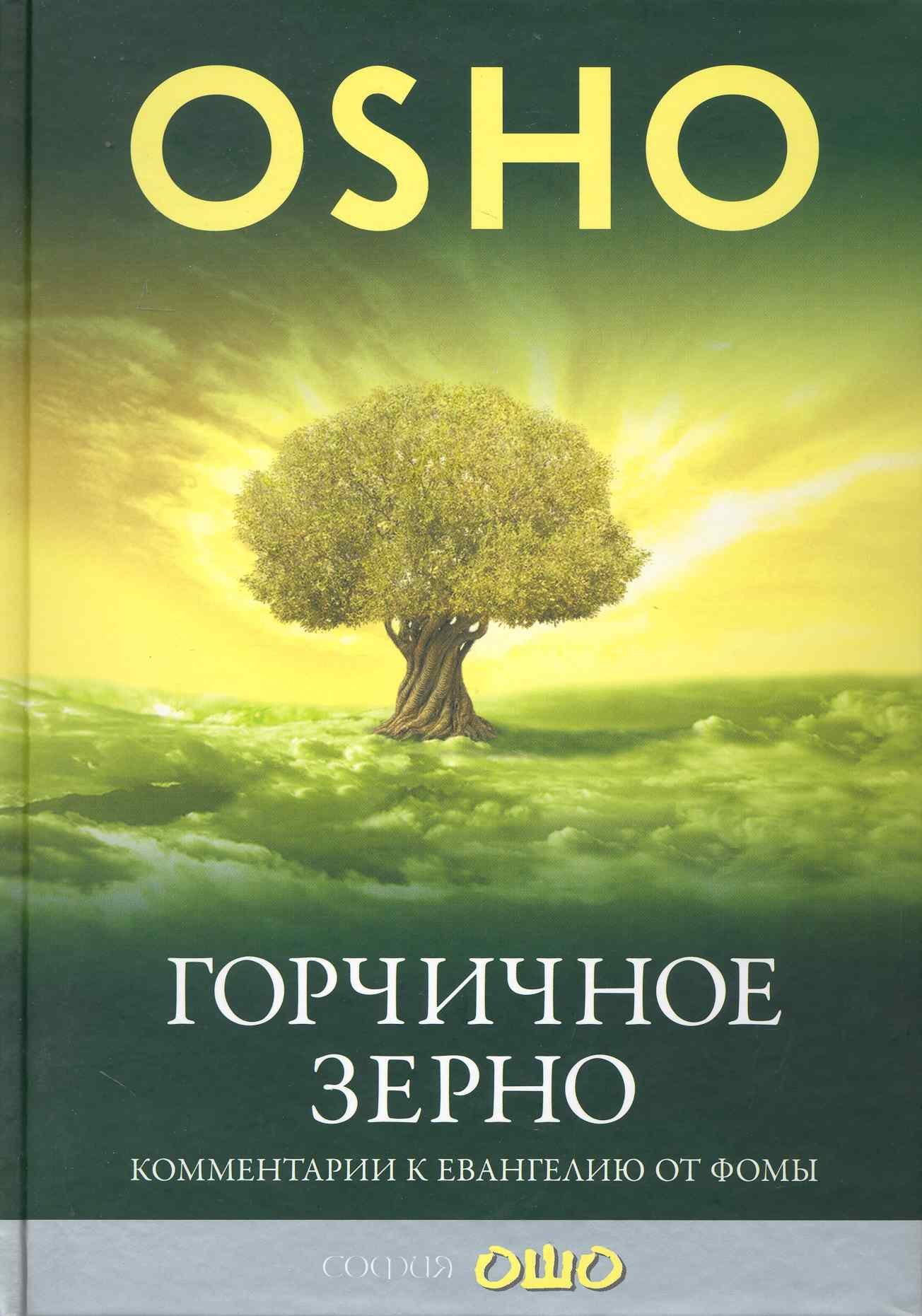 

Горчичное зерно. Комментарии к пятому Евангелию от св. Фомы