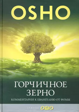 Горчичное зерно. Комментарии к пятому Евангелию от св. Фомы — 2229586 — 1