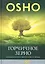 Горчичное зерно. Комментарии к пятому Евангелию от св. Фомы — 2229586 — 1