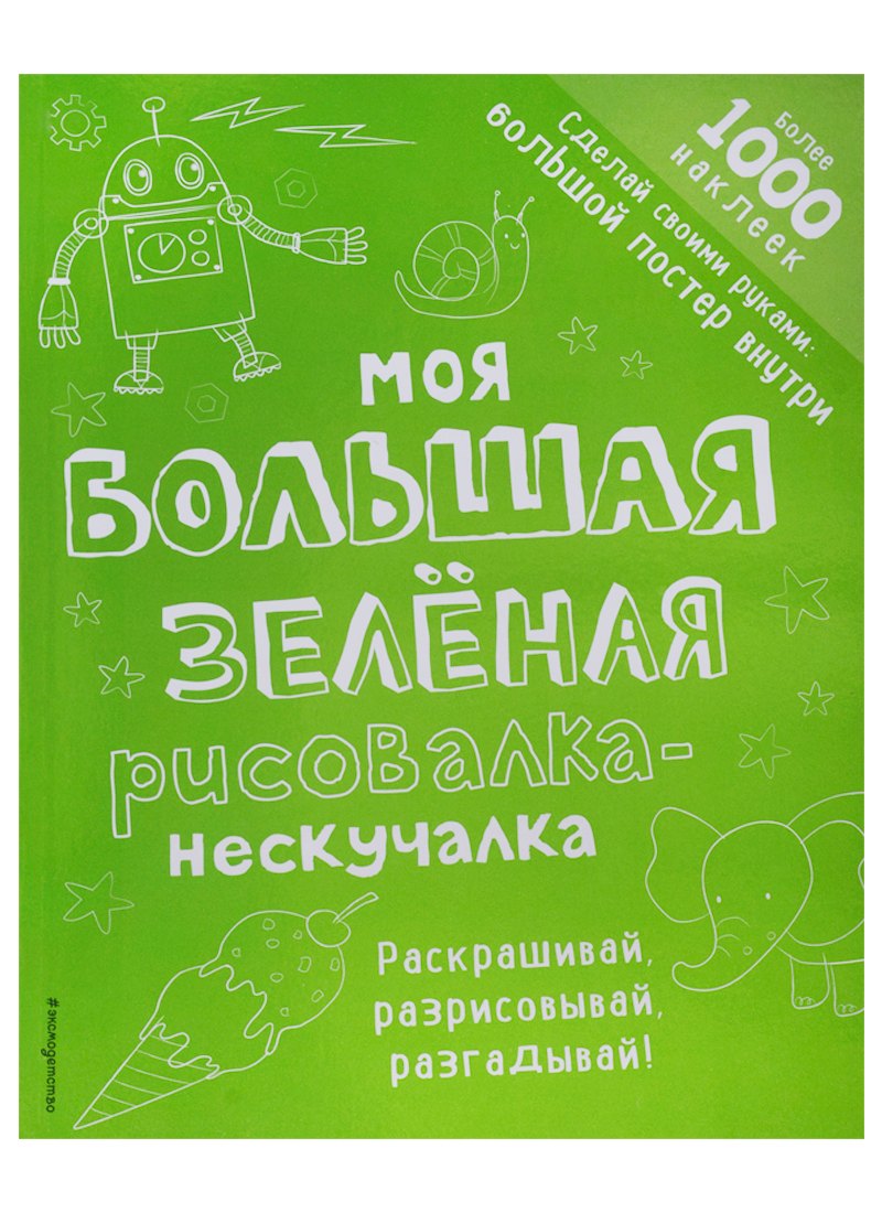 

Моя большая зелёная рисовалка-нескучалка (+1000 наклеек)