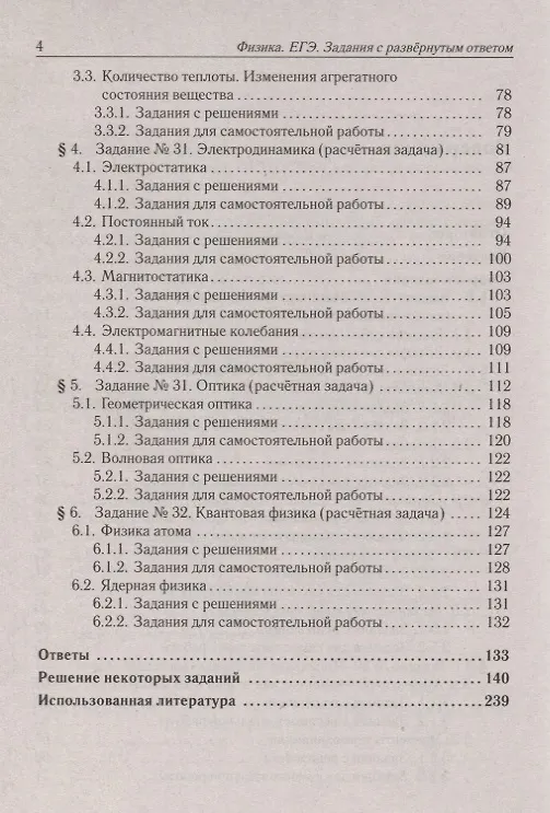 Книга ЕГЭ. Физика. Задания с развернутым ответом. Тематические задания и примеры решений. Учебно-методическое пособие (Лев Монастырский) — 3