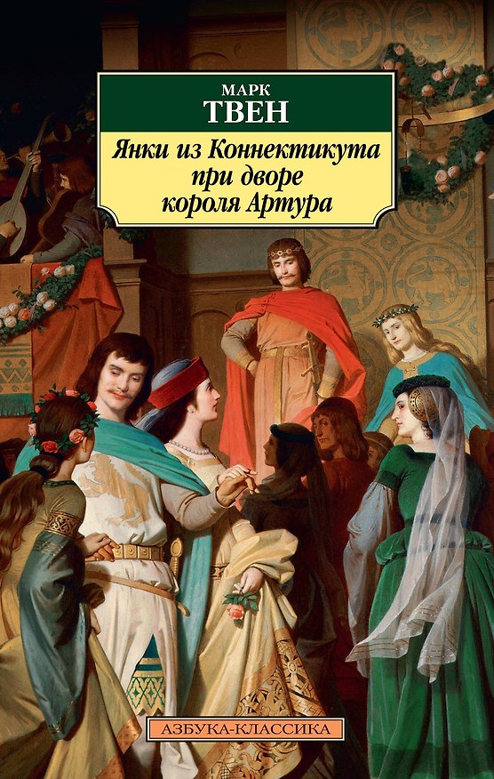 Книга Янки из Коннектикута при дворе короля Артура (Марк Твен) — 1