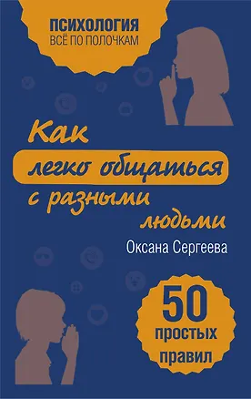 Книга Как легко общаться с разными людьми. 50 простых правил (Оксана Сергеева)