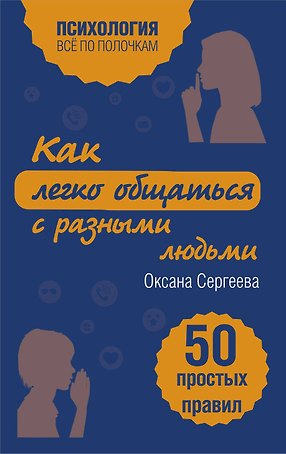 Как легко общаться с разными людьми. 50 простых правил