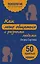 Как легко общаться с разными людьми. 50 простых правил — 2461647 — 1