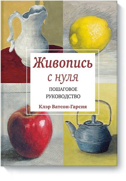 

Живопись с нуля. Пошаговое руководство