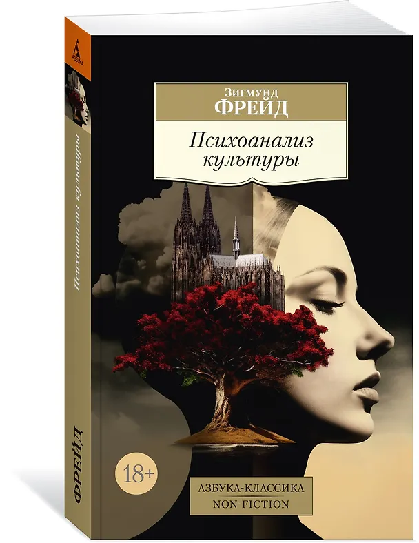 Книга Психоанализ культуры (Зигмунд Фрейд) — 4