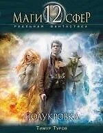 Полукровка : фантастический роман