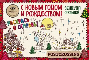 Зендудл-открытки к Новому году и Рождеству. Happy postcrossing